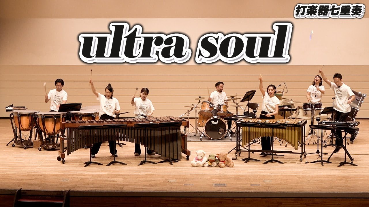 打楽器7重奏】「ultra soul / B'z」【打楽器ドコドコ超パーティ
