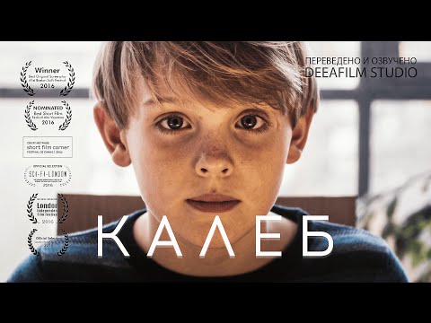 Видео: Короткометражка «Калеб» | Озвучка DeeAFilm