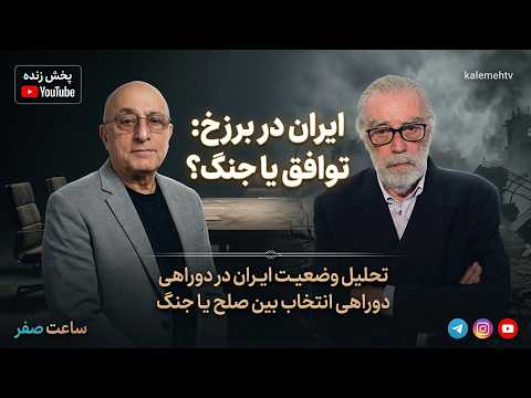 ایران در برزخ : توافق یا جنگ ؟ | ساعت صفر | 02/06/2026