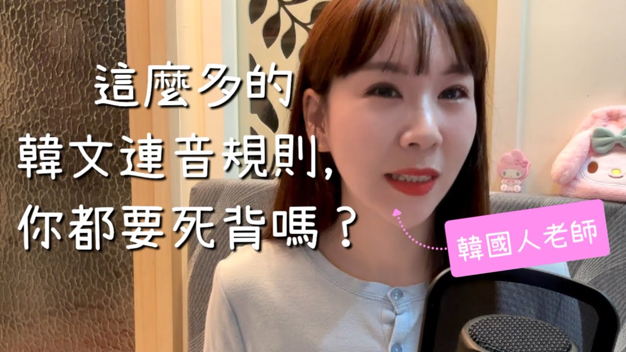 【🩷韓文發音】不看這次的影片，你一定會後悔的，真的不看嗎？【韓文發音】