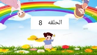 يوميات عائله لولي الحلقه 8| المرض