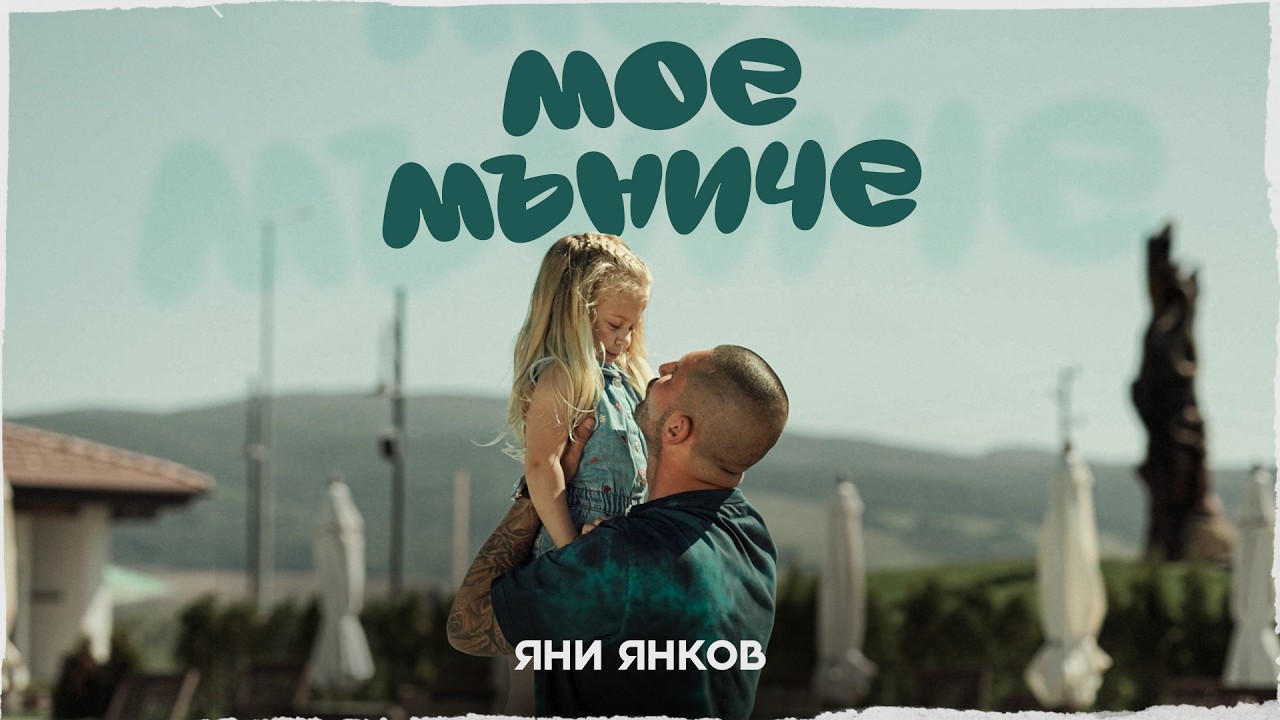 Яни Янков - Мое мъниче / Yani Yankov - Moe maniche [OFFICIAL VIDEO 2026]