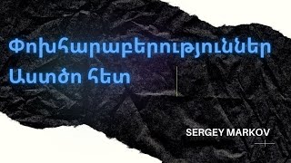 Փոխհարաբերությունները Աստծո հետ - Սերգեյ Մարկով