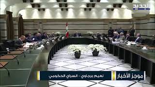 مجلس الوزراء يعقد جلسة في السراي الحكومي