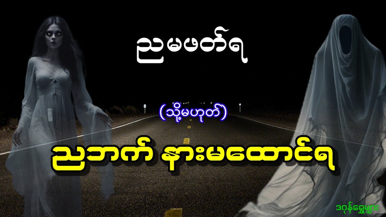 ညဘက် နားမထောင်ရ (သို့မဟုတ်) ညမဖတ်ရ