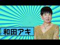 和田アキ子、番組終了前に本音告白「うそ泣きできない」ファン驚きの反応 #和田アキ子 #おまかせ終了 #芸能ニュース