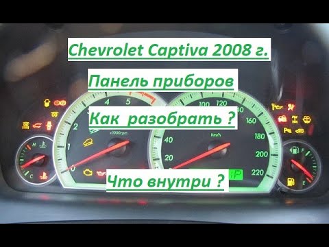 Chevrolet Captiva 2008 ! Панель приборов ! Как разобрать ? Dashboard ! How to disassemble ?