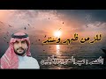 للزمن ظهر وسند للمنشد عبدالعزيز الحبلين Shorts Lens Frame 24 للزمن ظهر وسند للمنشد عبدالعزيز الحبلين Shorts Lens Frame 24