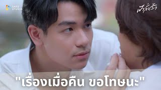 I'm sorry about last night. | ฟ้าลั่นรัก Fahlanruk The Series EP.5