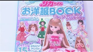 【リカちゃん】❤️ お洋服BOOK ♥ もっとキラキラ!＊ドレスアップ＊ハンカチ・ペーパーナプキン・フェルトでつくる!　手縫い【Licca-chan】【happych】