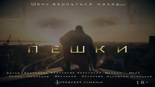 Пешки - Official Trailer (Кровавая охота  начинается) 18+ (2019)