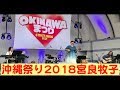 沖縄祭り2018宮良牧子