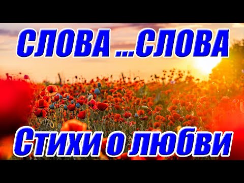 Красивые стихи о любви к мужчине ♥ Слова… слова ♥ Читает автор