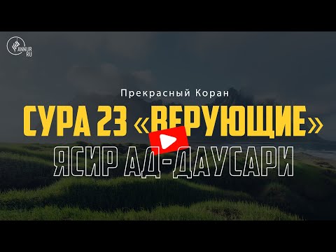 Ясир Ад Даусари | Сура «АЛЬ-МУМИНУН» («ВЕРУЮЩИЕ») [FULL] 4K