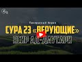 Ясир Ад Даусари Сура АЛЬ МУМИНУН ВЕРУЮЩИЕ FULL 4K
