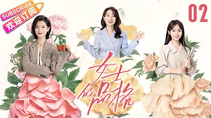[Multi-sub]《女士的品格》第2集｜万茜 刘敏涛 邢菲 白客 Lady's Character EP2【捷成华视偶像剧场】 - 天天要闻