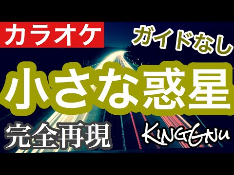 【もはや原曲】King Gnu/小さな惑星 　カラオケ原曲再現・オフボーカル・offvocal※ガイド無し・原曲キー・歌詞付き】
