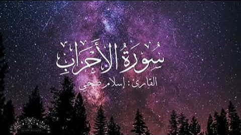سورة الأحزاب بصوت إسلام صبحي بدون اعلانات