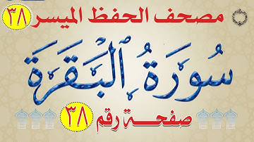 سورة البقرة | من مصحف الحفظ الميسر | الوجه رقم_38
