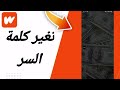 حل مشكل تغير كلمة السر على تطبيق القصص واتباد Wattpad 2025 حل مشكل تغير كلمة السر على تطبيق القصص واتباد Wattpad 2025