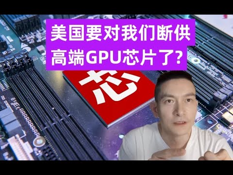 美国要要对我们断供高端GPU芯片了?