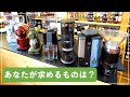 「家庭用コーヒーミルに求めるもの」あなたの意見を教えてください！【意見募集・9/15まで】