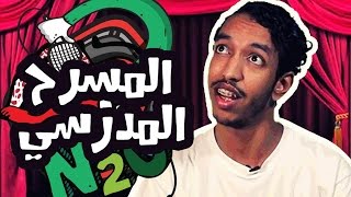 #N2OSaudi: المسرح المدرسي - اسماعيل حسن