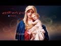 مديح أبدي باسم القدوس القديسة العذراء مريم مديح أبدي باسم القدوس القديسة العذراء مريم