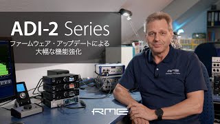 ADI-2シリーズ - ファームウェア・アップデートによる大幅な機能強化