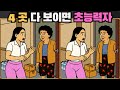 [틀린그림찾기] 4곳 다 보이면 초능력자 / 치매 예방 퀴즈 게임 / 두뇌 운동 [다른그림찾기] 316화