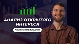 ✅ Анализ открытого интереса (Итоговый #обзор рынка от TVT (26.04.2024)) #трейдинг #фьючерс