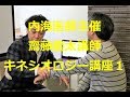 内海医師主催、齋藤慶太キネシオロジー講座１【臨床結果＆理論編】