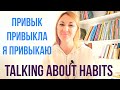 How to say GET USED in Russian? ПРИВЫК!
