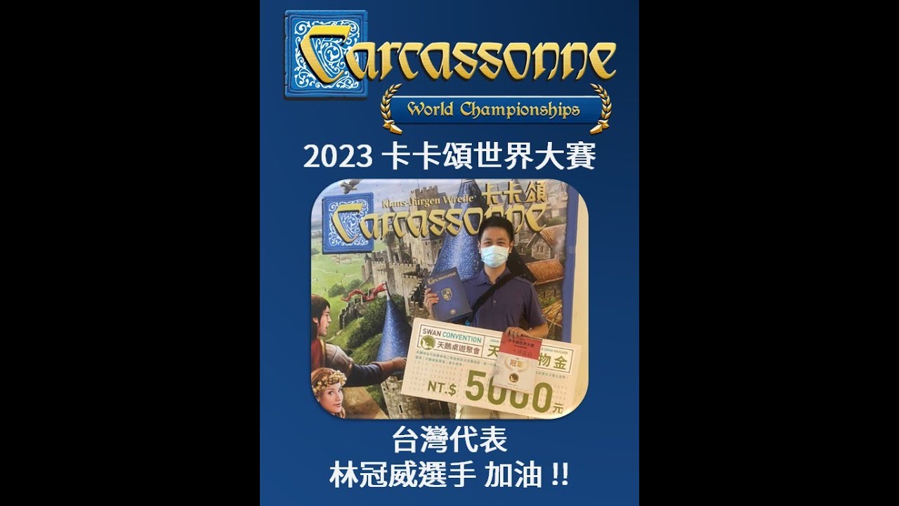 [情報] 2023卡卡頌世界大賽 台灣代表應援頻道