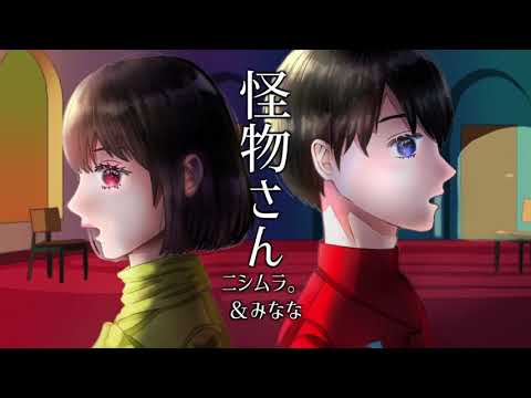 【歌ってみた】怪物さんfeatあいみょん/平井堅(coverd byニシムラ。&みなな)