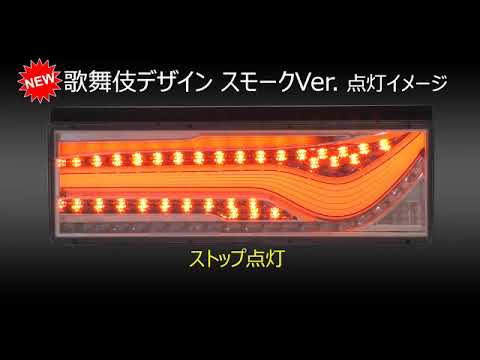 車検対応 オールledリアコンビネーションランプ 歌舞伎デザイン 大阪のトラックショップｋｅｎｚはトラックパーツ トラック用品 トラック 部品の通販などトラック用品専門店