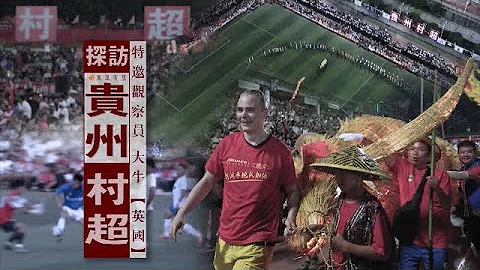 【Bilingual】探訪貴州村超｜為什麼獨有“貴州村超”火遍全網？真誠才是必殺技！外籍觀察員走訪榕江，切身感受超越賽事的一場盛宴，挖掘賽場以外的故事｜近觀中國 - 天天要聞