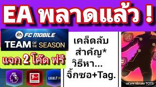 FC MOBILE EA พลาดแล้ว?/ สอนเล่นกิจTOTS /หาจิ้กซอ+แต้มแท๊ก...