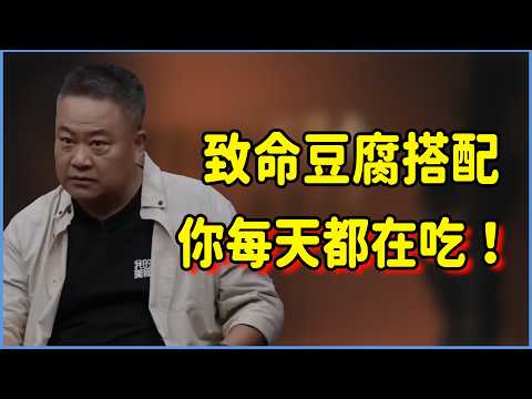 致命豆腐搭配，你每天都在吃！ #窦文涛 #圆桌派