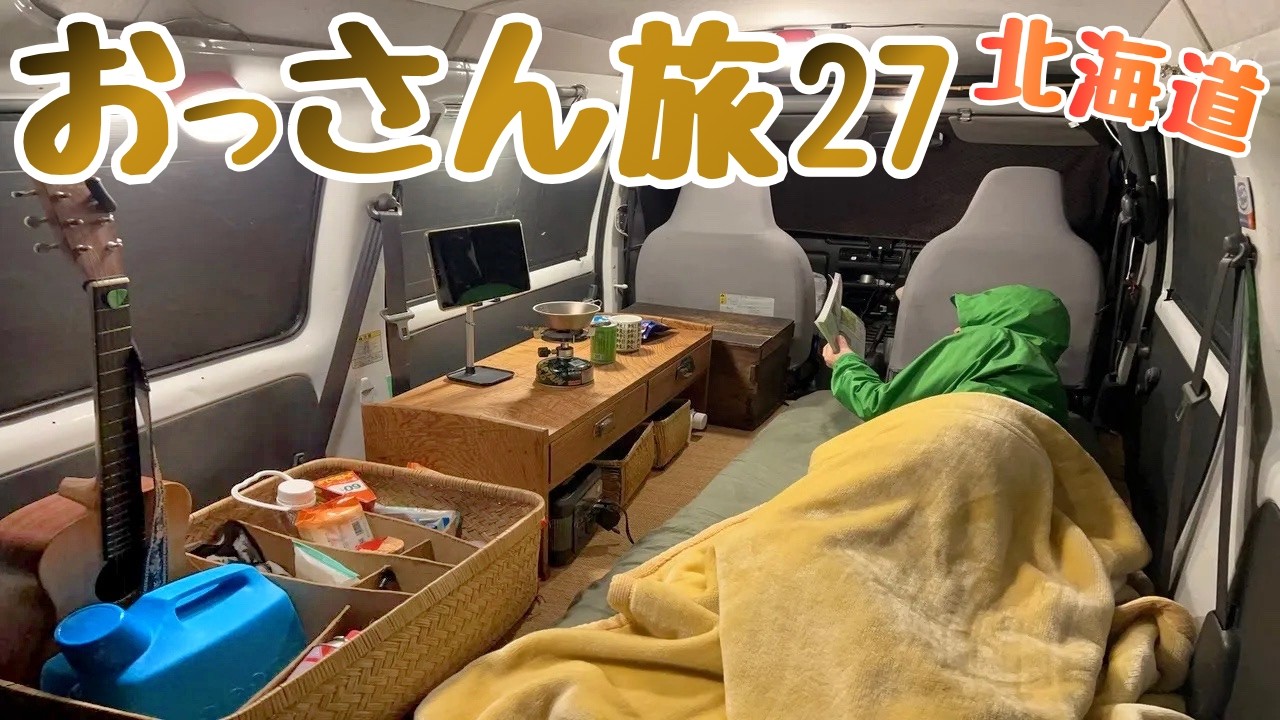 「知床の出没スポットで、不気味な物音が・・」65日連続で車中泊した、北海道軽自動車の旅 ２７