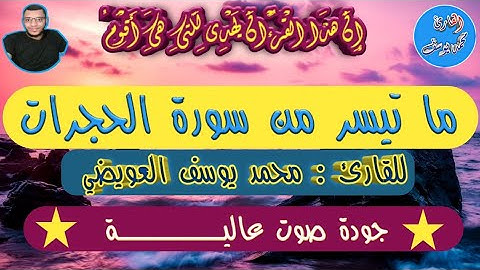 ما تيسر من سورة الحجرات للقارئ محمد يوسف العويضي
