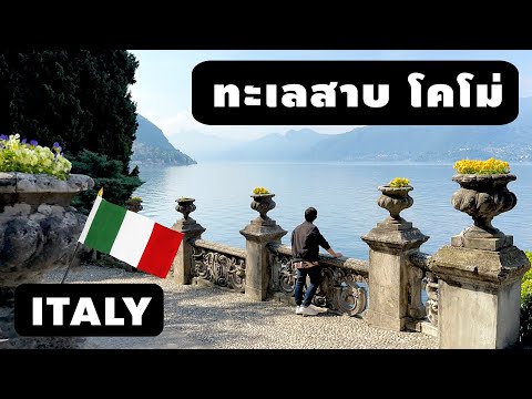 วีดีโอ: ทะเลสาบโคโม อิตาลี: คู่มือท่องเที่ยวแบบประหยัด