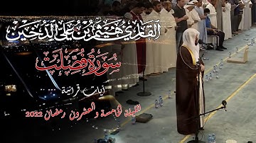 تلاوات رمضانية 1443 || سورة فصلت || القارئ هيثم الدخين