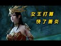 斗破苍穹第五季(27)炎盟成立,美杜莎打算不杀萧炎了#斗破苍穹#三上云岚宗