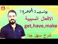 افضل شرح للافعال السببية Make, Have, Get ) causative Verbs ) السادس الاعدادي/ يونت2 /محاضرة 7