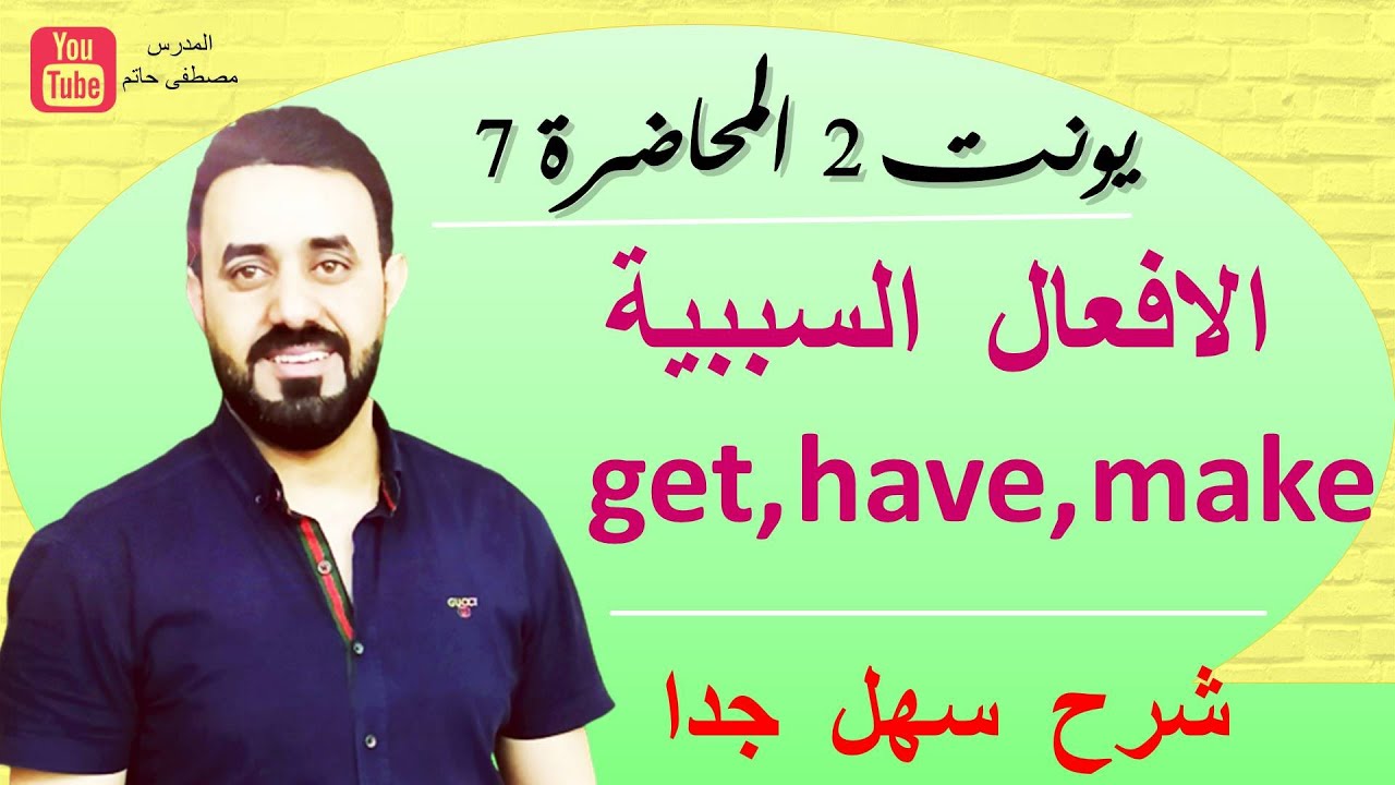 افضل شرح للافعال السببية Make, Have, Get ) causative Verbs ) السادس الاعدادي/ يونت2 /محاضرة 7