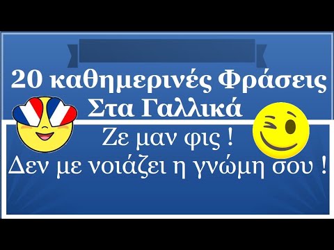 Γαλλικά - 20 φράσεις που χρησιμοποιούν καθημερινά οι Γάλλοι - Γαλλικά  για αρχάριους 😘