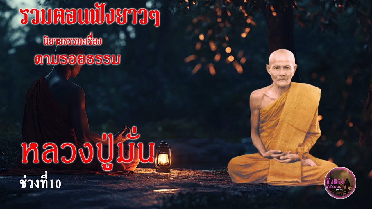 รวมตอนฟังยาวๆ นิยายธรรมะเรื่อง ตามรอยธรรมหลวงปู่มั่น ช่วงที่10