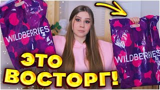 ВОУ🔥 ШИКАРНЫЕ ПОКУПКИ WILDBERRIES 🔥 НАХОДКИ ВАЙЛДБЕРРИЗ БЮДЖЕТНО 🔥  OZON БЮДЖЕТНО