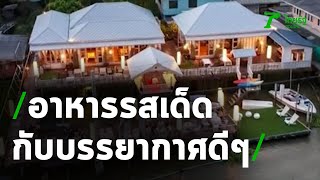 5 ร้านอาหารริมน้ำเจ้าพระยา สุดโรแมนติก จูงมือแฟนไปนั่งชิลๆ